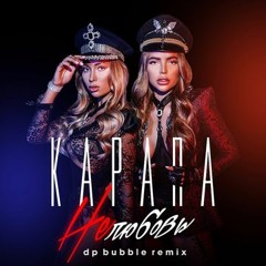 Kapara - Нелюбовь (DP Bubble Remix)
