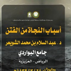 محاضرة أسباب النجاة من الفتن لفضيلة الشيخ أ. د. عبدالسلام الشويعر