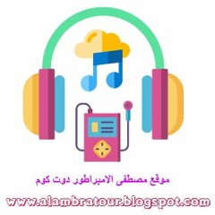 مولد الحرب العالمية عازف اورج اندرو الحاوى توزيع سوسكا المخترع برعاية موقع مصطفى الامبراطور دوت كوم