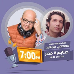 صنايعية مصر -- مصطفى إبراهيم مع عمر طاهر
