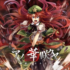 [Touhou] Senya - 指先チョコレイト (Yubisaki Chokoreito) (Fingertip Chocolate)