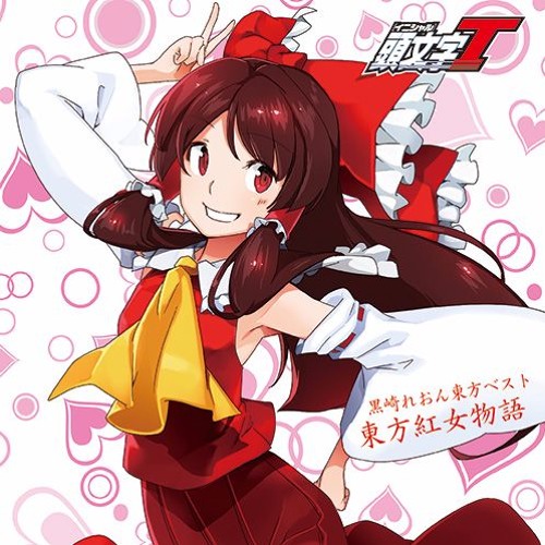 黒崎れおん東方ベスト「東方紅女物語」