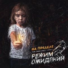 РЕЖИМ ОЖИДАНИЯ - На Пределе (feat Дима Сокол "ЙОРШ")