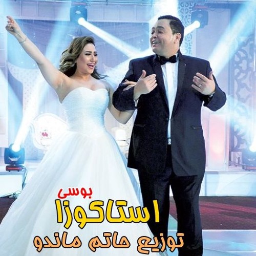اغنية استاكوزا - بوسى - توزيع حاتم ماندو - فيلم يجعلة عامر