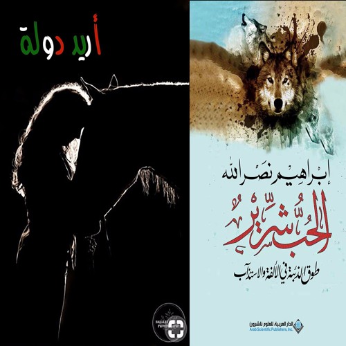 إبراهيم نصر الله.. أريد دولة.. Ibrahim Nasrallah