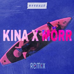 Элджей - Минимал (KINA X MÖRR Remix)