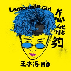怎能夠 / Lemonade Girl