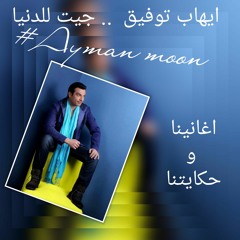 جيت للدنيا - ايهاب توفيق