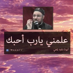 علمني أحبك - تأمل أبونا داود لمعي