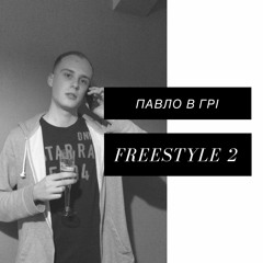 ПАВЛО В ГРІ - Freestyle 2