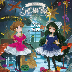 2017 C93 冬コミ新譜『真夜中の屋根裏音楽会』クロスフェード