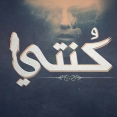 El Joker - Konti l الجوكر - كنتي