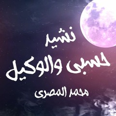 نشيد حسبي والوكيل - محمد المصري