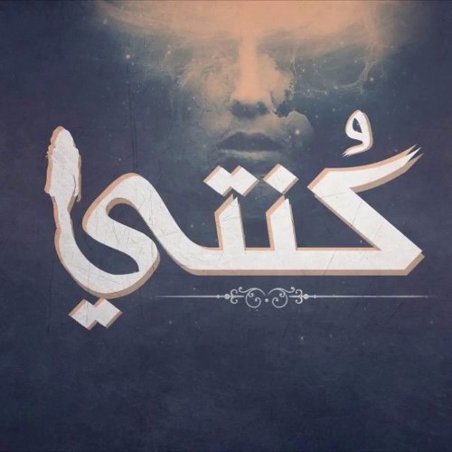 El Joker - Konti L الجوكر - كنُتي