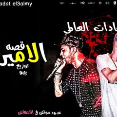مهرجان قصة الامير غناء السادات العالمي توزيع بيبو العالمي