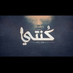 El Joker - Konti l الجوكر - كنتي