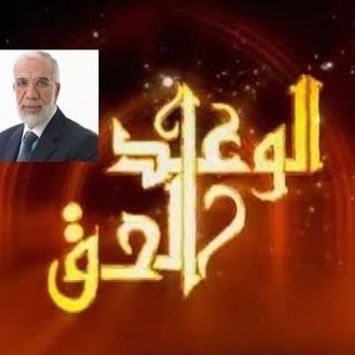 الوعد الحق - عمر عبد الكافى - الحلقه العاشرة - الدابه و المسيخ الدجال