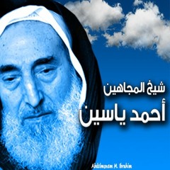 أغنية يا سيد الأحرار يا أحمد ياسين