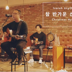 저 들 밖에 | The First noel