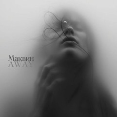Маквин - Away