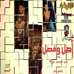 مهرجان اصل وفصل - البنهاويه باند - توزيع الكينج مانو - اجدد مهرجانات 2018