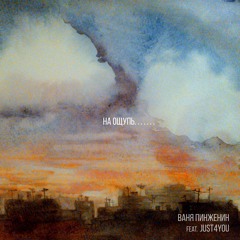 Ваня Пинженин feat. JUST4YOU  - Гвоздикой