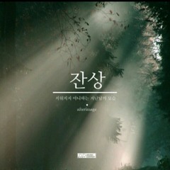 지환 - 잔상(feat.김선우)