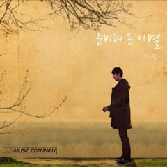 지환 - 준비해 온 이별(feat.김도환)