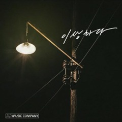 지환 - 이상하다(feat.이수한)