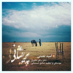 Parishani, Omid Nemati /پریشانی، اميد نعمتى