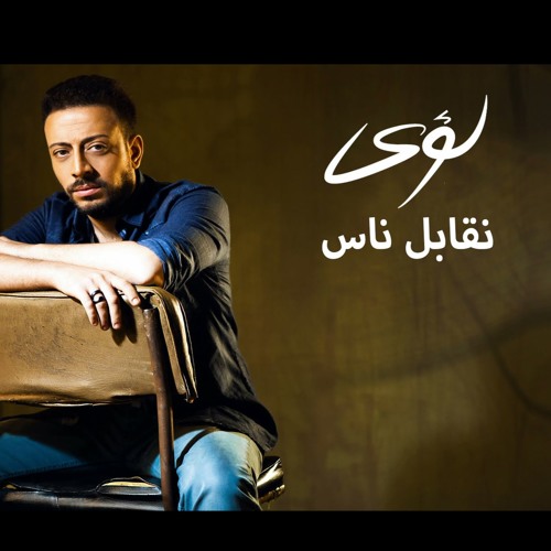 Lo2i - Nekabel Nas - لؤي - نقابل ناس
