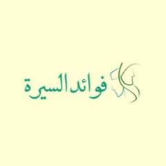 فوائد السيرة|(فارق نفسك خطوة وأتني)| للشيخ / سمير مصطفى