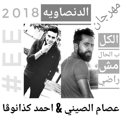 الدنصاويه مهرجان(الكل ب الحال مش راضي 2018) دي ج عصام الصيني & احمد كذانوڤا من فريق الدنصاويه القطاميه نجوم الفن