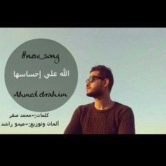 الله على احساسها - احمد ابراهيم