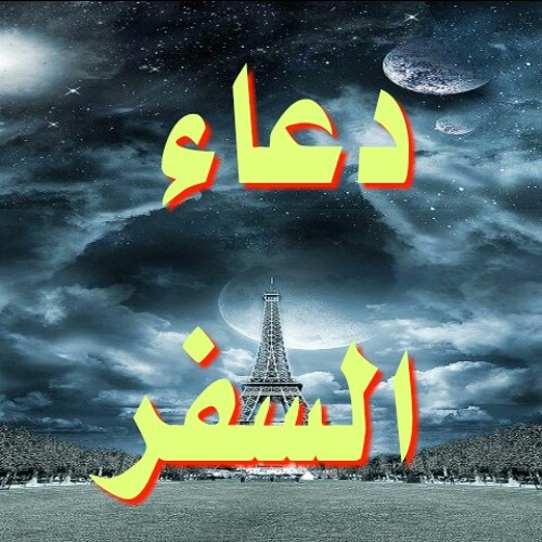 Stream دعاء السفر mp3. by درر العلماء | Listen online for free on SoundCloud