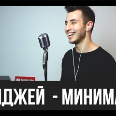 Элджей - Минимал (cover by ermakov)