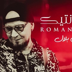 InsTru Cheb Bilal 2017- Romantique (رومــونتيـــك)