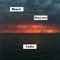 Море Внутри Тебя
