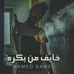 Ahmed Kamel - Khayef Mn Bokra - أحمد كامل - خايف من بكرة