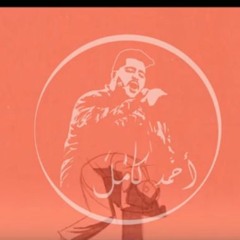 Ahmed Kamel - Khayef Mn Bokra / أحمد كامل - خايف من بكرة