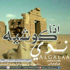 Nada Algal'a- Ana Kushiya