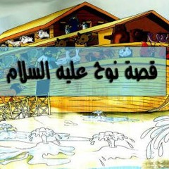 قصص الانبياء  للشيخ نوف السالم قصة نوح عليه السلام