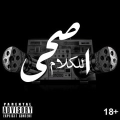 اصحى للكلام