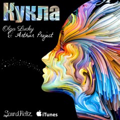 Olga Lucky & Arthur Project - Кукла