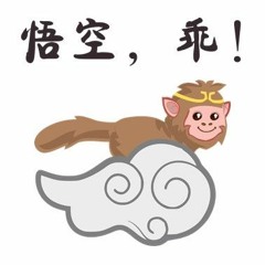 悟空，乖！