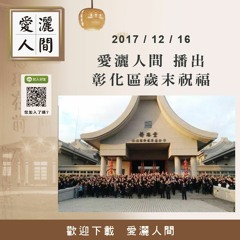 20171216-愛灑人間第641集