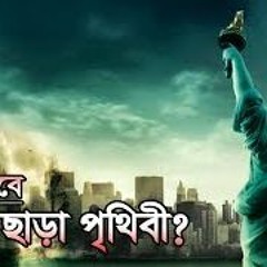 কেমন হবে মানুষ ছাড়া পৃথিবী !!!How would the world be without man?