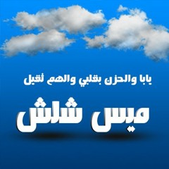 يابا والحزن بقلبي والهم ثقيل- ميس شلش