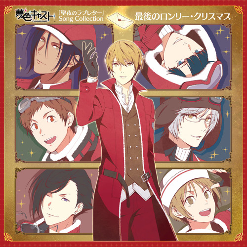 最後のロンリー・クリスマス (藤村伊織 ver.) CV: 花江夏樹
