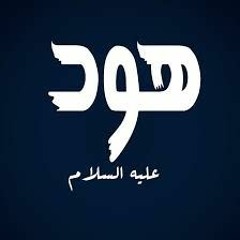 قصص الانبياء  للشيخ نوف السالم   قصة هود عليه السلام